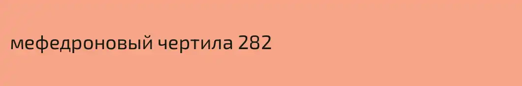 мефедроновый чертила 282